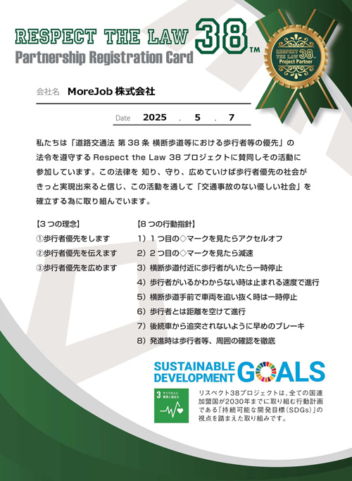 Respect The Law 38賛同登録証（MoreJob株式会社）