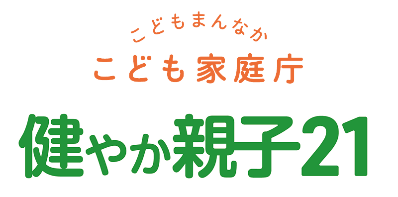 こども家庭庁｜健やか親子21のロゴ