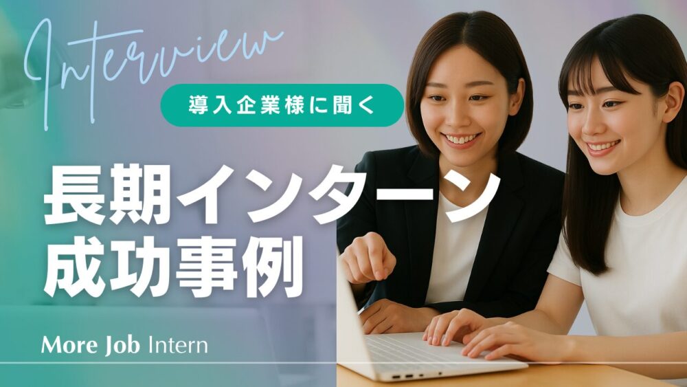 長期インターン人材紹介サービス「More Job Intern」、企業導入成功事例を公開